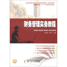 财务管理实务教程