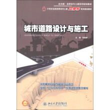 城市道路设计与施工
