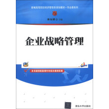 企业战略管理