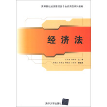 高等院校经济管理专业应用型系列教材：经济法