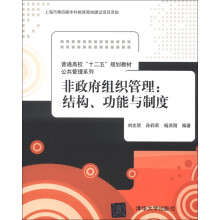 普通高校“十二五”规划教材·公共管理系列·非政府组织管理：结构、功能与制度