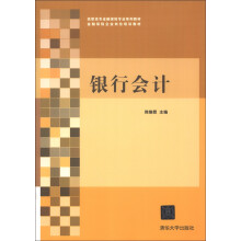 高职高专金融保险专业系列教材·金融保险企业岗位培训教材：银行会计