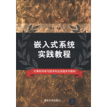 嵌入式系统实践教程