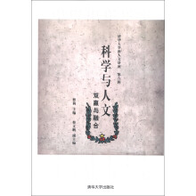 清华大学新人文讲座（第6辑）·科学与人文：双赢与融合
