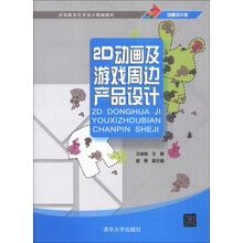高等教育艺术设计精编教材·动漫设计类：2D动画及游戏周边产品设计