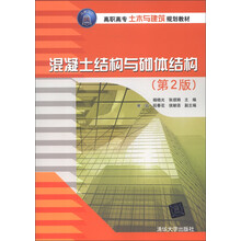 高职高专土木与建筑规划教材：混凝土结构与砌体结构（第2版）