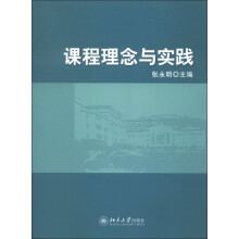 课程理念与实践