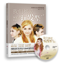 我们都爱玩发型（附赠超简单人气视频DVD光盘）