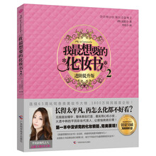 我最想要的化妆书2（进阶提升版）