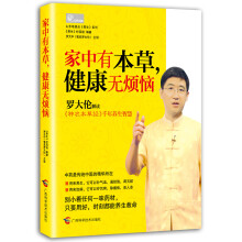 家中有本草，健康无烦恼