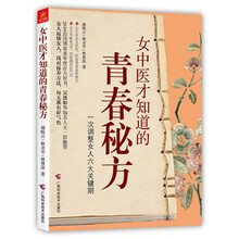 女中医才知道的青春秘方
