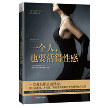 一个人,也要活得性感