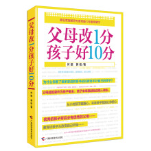 父母改1分，孩子好10分