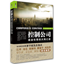 控制公司:基业长青的大商之道