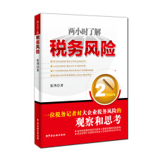 两小时了解税务风险