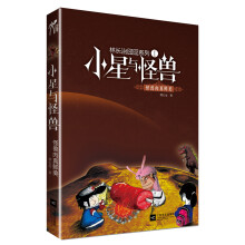 林长治囧囧系列·小星与怪兽：怪兽肉真鲜美