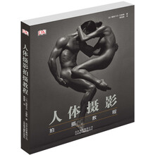 人体摄影拍摄教程