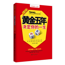 职场黄金五年：决定你的一生