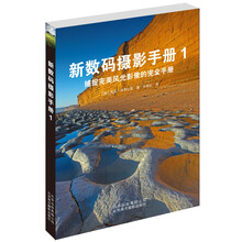 新数码摄影手册1:捕捉完美风光影像的完全手册