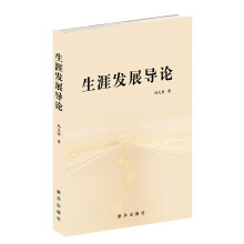 生涯发展导论