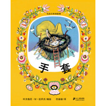 乌克兰民间故事:手套
