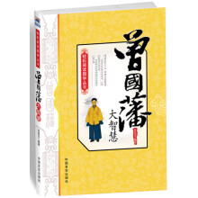 曾国藩大智慧