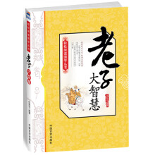 老子大智慧