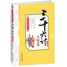 三十六计大智慧