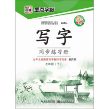 墨点字帖·写字同步练习册：7年级.下（人教版）