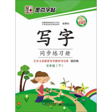 墨点字帖·写字同步练习册：5年级.下（人教版）