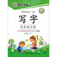 墨点字帖·写字同步练习册：2年级（下）（人教版）