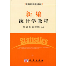 中国科学院规划教材：新编统计学教程
