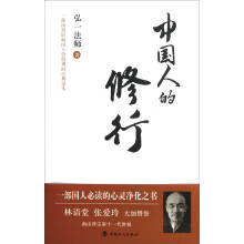 中国人的修行