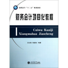 财务会计项目化教程