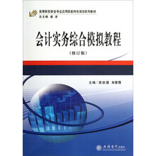 会计实务综合模拟教程(修订版)