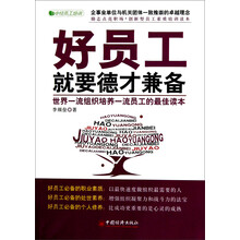 好员工就要德才兼备：世界一流组织培养一流员工的最佳读本