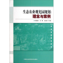 生态农业观光园规划：理念与案例
