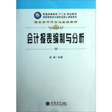 会计报表编制与分析