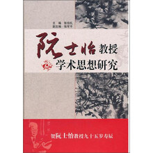 阮士怡教授学术思想研究