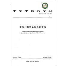 中华中医药学会：中医妇科常见病诊疗指南