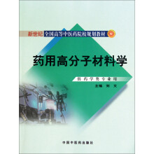 药用高分子材料学