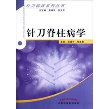 针刀脊柱病学/针刀临床系列丛书