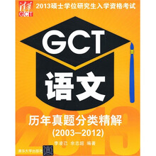 2013硕士学位研究生入学资格考试:GCT语文历年真题分类精解(2003-2012)