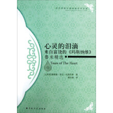 心灵的泪滴：来自富饶的《玛斯纳维》鲁米精选
