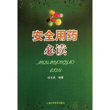 安全用药必读