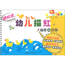 进阶式幼儿描红：偏旁与汉字