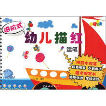 进阶式幼儿描红：运笔