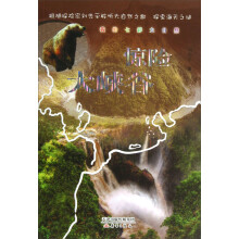 我的七彩大自然：惊险大峡谷