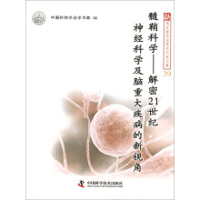 髓鞘科学：解密21世纪神经科学及脑重大疾病的新视角