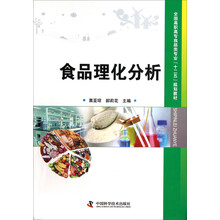全国高职高专食品类专业“十二五”规划教材:食品理化分析